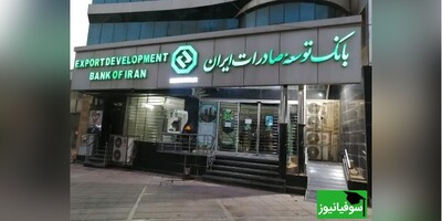 اعلام نتایج نهایی آزمون استخدامی بانک توسعه صادرات ایران