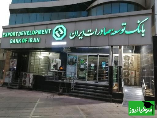 اعلام نتایج نهایی آزمون استخدامی بانک توسعه صادرات ایران