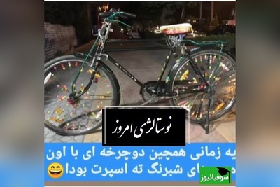 قاب نوستالژی / نگاهی به خاطرات  دهه 60 که هنوز هم بوی زندگی می‌دهند/ از کولر اورجینال تا دوچرخه اسپورت و رنگی+ ویدئو