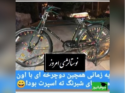 قاب نوستالژی / نگاهی به خاطرات  دهه 60 که هنوز هم بوی زندگی می‌دهند/ از کولر اورجینال تا دوچرخه اسپورت و رنگی+ ویدئو