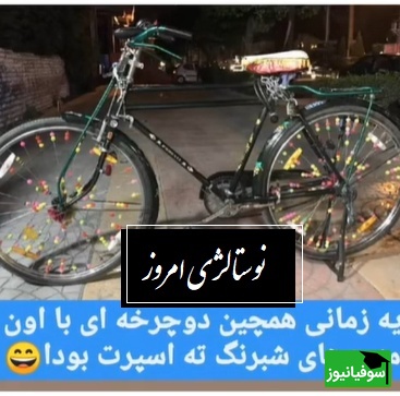 قاب نوستالژی / نگاهی به خاطرات  دهه 60 که هنوز هم بوی زندگی می‌دهند/ از کولر اورجینال تا دوچرخه اسپورت و رنگی+ ویدئو