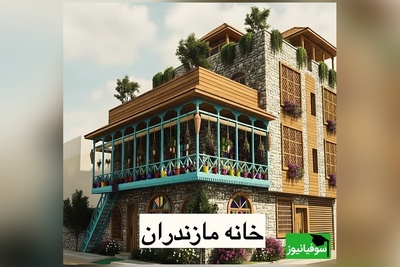 معماری ناب و بومی این خانه مازندرانی روح طبیعت را زنده کرده / خانه‌ای با هویت اصیل که چشم‌ها را می‌رباید😍