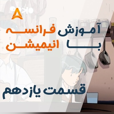 فرانسه را با انیمیشن یاد بگیر! | قسمت یازدهم انیمیشن «تعطیلات خیلی خیلی طولانی»