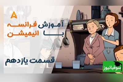 فرانسه را با انیمیشن یاد بگیر! | قسمت یازدهم انیمیشن «تعطیلات خیلی خیلی طولانی»