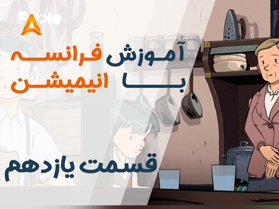 فرانسه را با انیمیشن یاد بگیر! | قسمت یازدهم انیمیشن «تعطیلات خیلی خیلی طولانی»