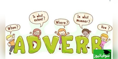 (ویدیو) اگه میخوای همه‌ی قیدهای پرتکرار انگلیسی رو تو 60 ثانیه یاد بگیری این ویدیو برای توئه!