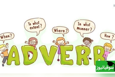 (ویدیو) اگه میخوای همه‌ی قیدهای پرتکرار انگلیسی رو تو 60 ثانیه یاد بگیری این ویدیو برای توئه!