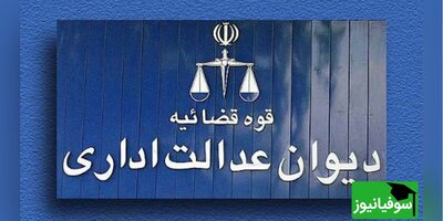 دیوان عدالت اداری به استعفای رئیس سازمان سنجش واکنش نشان داد