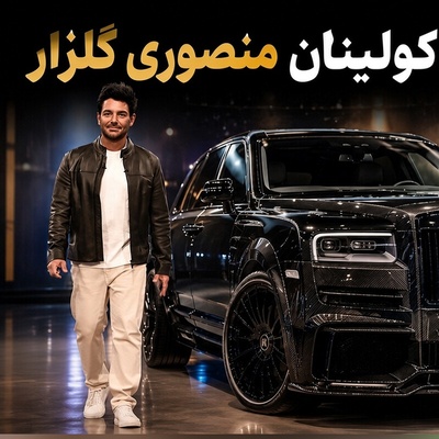 وحید شمسایی از زندگی لاکچری محمدرضا گلزار پرده برداشت؛ از رولزرویس منصوری تا دستمزد 200 سکه‌ای!