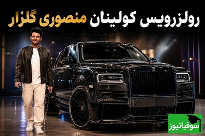 وحید شمسایی از زندگی لاکچری محمدرضا گلزار پرده برداشت؛ از رولزرویس منصوری تا دستمزد 200 سکه‌ای!