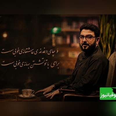 چایی که بهانه‌ی دلتنگی شد؛ دقیقه‌ای سکوت و آه از عمق جان با شعرخوانی بی‌نظیر حامد عسکری + ویدئو