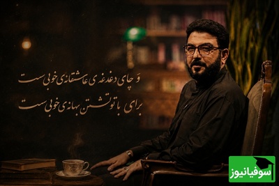 چایی که بهانه‌ی دلتنگی شد؛ دقیقه‌ای سکوت و آه از عمق جان با شعرخوانی بی‌نظیر حامد عسکری + ویدئو