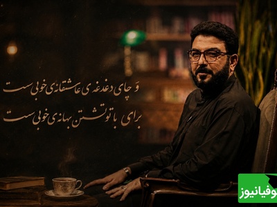چایی که بهانه‌ی دلتنگی شد؛ دقیقه‌ای سکوت و آه از عمق جان با شعرخوانی بی‌نظیر حامد عسکری + ویدئو