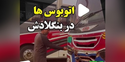 اتوبوس‌رانی بنگلادش رکورد عجیب ترین سیستم رو زد؛ اینجا قانون کیلو چنده، تجریه واقعی اسکوئید گیم 🤣