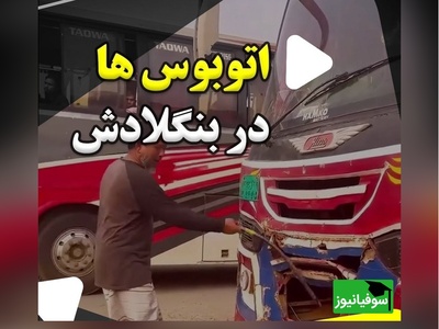 اتوبوس‌رانی بنگلادش رکورد عجیب ترین سیستم رو زد؛ اینجا قانون کیلو چنده، تجریه واقعی اسکوئید گیم 🤣