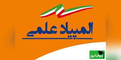 افتخارآفرینی دانش‌آموزان مخترع ایرانی در المپیاد  علوم انگلستان 2024