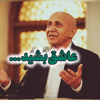 استاد الهی قمشه‌ای: بهشت و ثواب را رها کنید؛ قرآن را برای ثواب نخوانید ...