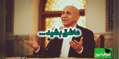 استاد الهی قمشه‌ای: بهشت و ثواب را رها کنید؛ قرآن را برای ثواب نخوانید ...