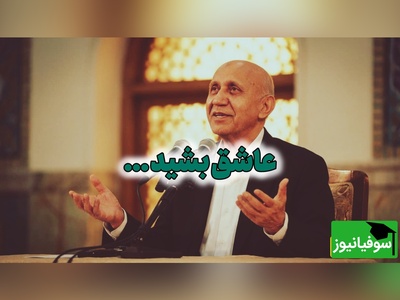 استاد الهی قمشه‌ای: بهشت و ثواب را رها کنید؛ قرآن را برای ثواب نخوانید ...
