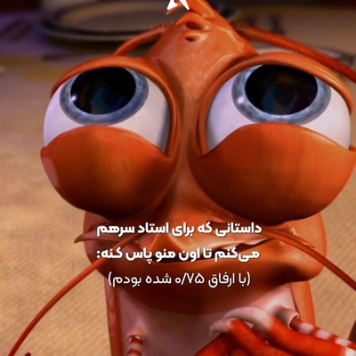 (ویدیو) لحظه‌ای که نمره صفرمو با یه داستان جعلی نجات دادم؛ طنز تلخ دانشجویی😭😂