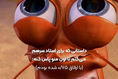 (ویدیو) لحظه‌ای که نمره صفرمو با یه داستان جعلی نجات دادم؛ طنز تلخ دانشجویی😭😂