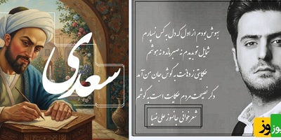 عاشقانه‌ای بی‌نظیر از علی ضیا با غزل سعدی، سروده ای که گوش هر دلداده‌ای را به سجده می‌اندازد/ مرا به هیچ بدادی و من هنوز بر آنم، که از وجود تو مویی به عالمی نفروشم+ ویدیو