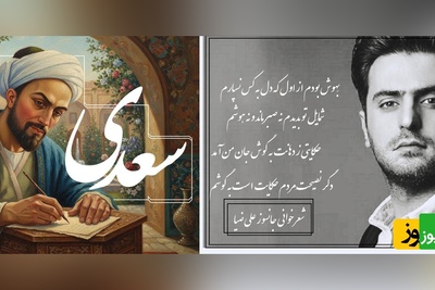 عاشقانه‌ای بی‌نظیر از علی ضیا با غزل سعدی، سروده ای که گوش هر دلداده‌ای را به سجده می‌اندازد/ مرا به هیچ بدادی و من هنوز بر آنم، که از وجود تو مویی به عالمی نفروشم+ ویدیو