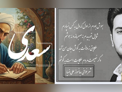 عاشقانه‌ای بی‌نظیر از علی ضیا با غزل سعدی، سروده ای که گوش هر دلداده‌ای را به سجده می‌اندازد/ مرا به هیچ بدادی و من هنوز بر آنم، که از وجود تو مویی به عالمی نفروشم+ ویدیو