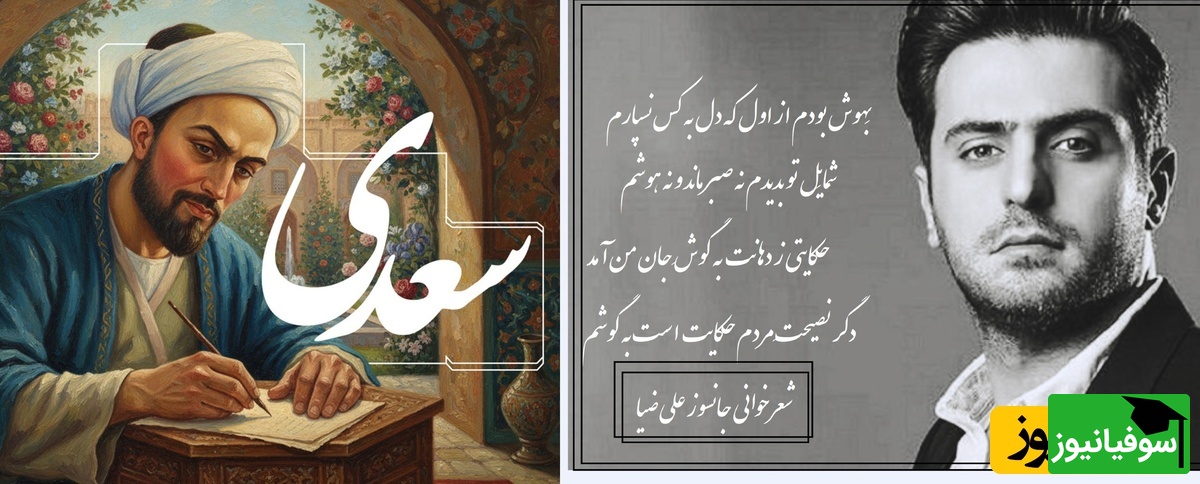 عاشقانه‌ای بی‌نظیر از علی ضیا با غزل سعدی، سروده ای که گوش هر دلداده‌ای را به سجده می‌اندازد/ مرا به هیچ بدادی و من هنوز بر آنم، که از وجود تو مویی به عالمی نفروشم+ ویدیو