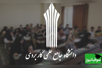 زمان ثبت‌نام وام شهریه دانشجویی 30 میلیون ریالی دانشگاه جامع علمی کاربردی با کارمزد 4 درصد/ جزئیات