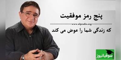 دکتر انوشه: پنج رمز موفقیت که زندگی شما را تغییر می دهد/ اولین رمز موفقیت یک کلمه است به نام پذیرش!/ این جملات رو باید با طلا نوشت و قاب کرد+ ویدیو