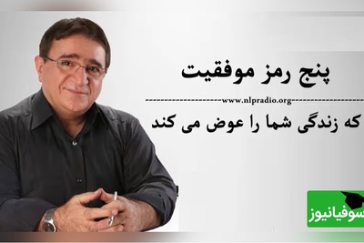 دکتر انوشه: پنج رمز موفقیت که زندگی شما را تغییر می دهد/ اولین رمز موفقیت یک کلمه است به نام پذیرش!/ این جملات رو باید با طلا نوشت و قاب کرد+ ویدیو