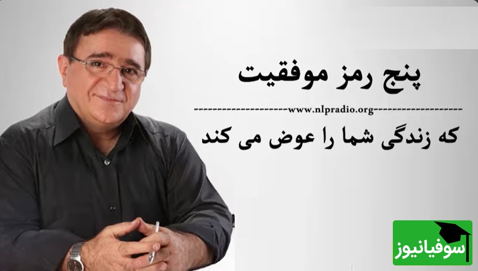 دکتر انوشه: پنج رمز موفقیت که زندگی شما را تغییر می دهد/ اولین رمز موفقیت یک کلمه است به نام پذیرش!/ این جملات رو باید با طلا نوشت و قاب کرد+ ویدیو