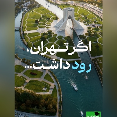 طراحی جدید تهران رویایی / برج میلاد و آزادی در کنار رودخانه، چیزی فراتر از اروپا و دبی😍 + فیلم