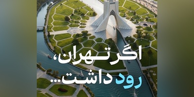 طراحی جدید تهران رویایی / برج میلاد و آزادی در کنار رودخانه، چیزی فراتر از اروپا و دبی😍 + فیلم