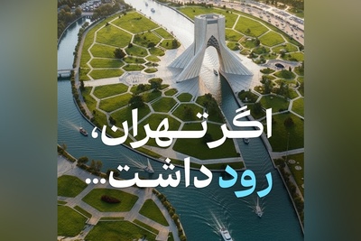 طراحی جدید تهران رویایی / برج میلاد و آزادی در کنار رودخانه، چیزی فراتر از اروپا و دبی😍 + فیلم