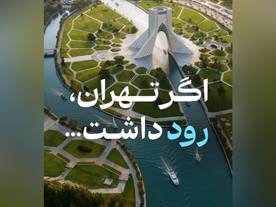 طراحی جدید تهران رویایی / برج میلاد و آزادی در کنار رودخانه، چیزی فراتر از اروپا و دبی😍 + فیلم