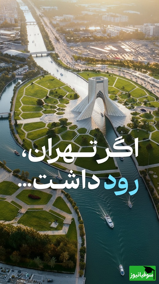 طراحی جدید تهران رویایی / برج میلاد و آزادی در کنار رودخانه، چیزی فراتر از اروپا و دبی😍 + فیلم