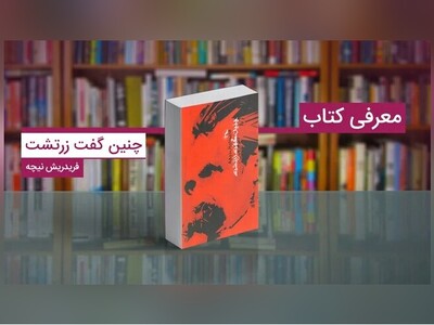 کتاب صوتی/ برشی از کتاب «چنین گفت زرتشت» اثر "نیچه" با صدای آرمان سلطان‌زاده/ کسی را دوست دارم که از ژرفنای جان رنج‌ها را پذیرا باشد