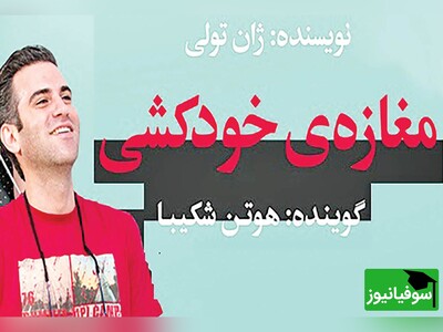 کتاب صوتی/ برشی از کتاب "مغازه‌ی خودکشی" / طنز سیاه ژان تولی با صدای هوتن شکیبا؛ امید در دل ناامیدی