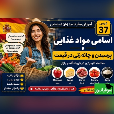 (ویدیو) آموزش رایگان پرسیدن قیمت مثل یک اسپانیایی به صورت حرفه‌ای/ از دست ندهید!