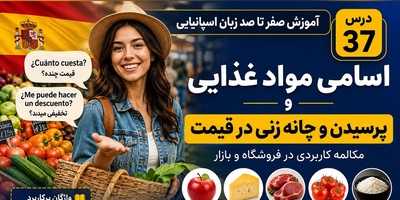 (ویدیو) آموزش رایگان پرسیدن قیمت مثل یک اسپانیایی به صورت حرفه‌ای/ از دست ندهید!