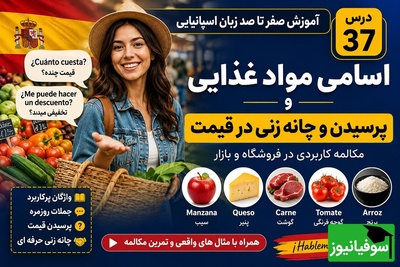 (ویدیو) آموزش رایگان پرسیدن قیمت مثل یک اسپانیایی به صورت حرفه‌ای/ از دست ندهید!