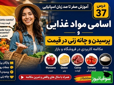 (ویدیو) آموزش رایگان پرسیدن قیمت مثل یک اسپانیایی به صورت حرفه‌ای/ از دست ندهید!