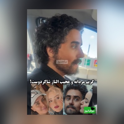 نگاهی به پشت صحنه جذاب و چندش آور از فیلم کج پیله/ باورتون میشه این آقا الناز شاکردوست خودمونه که نعیمه نظام دوست عاشقش شده😱