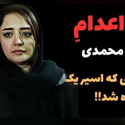 حکم اعدامی که به اسم نرگس محمدی نوشته شد!؛ ماجرا چه بود؟+ویدیو