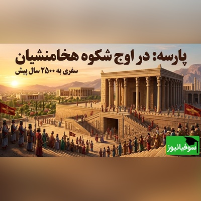 در این ویدیو شکوه 2500 ساله پارسه را دقیقاً مثل روزهای طلایی آن و همان‌طور که داریوش میدید، ببینید!