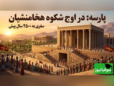 در این ویدیو شکوه 2500 ساله پارسه را دقیقاً مثل روزهای طلایی آن و همان‌طور که داریوش میدید، ببینید!