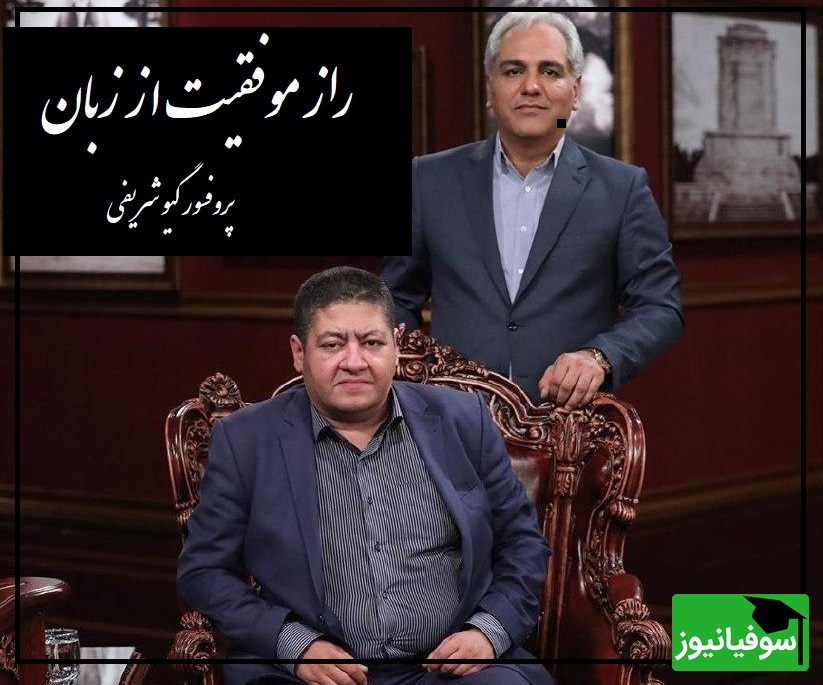 راز موفقیت از زبان پروفسور گیو شریفی در برنامه دورهمی مهران مدیری/ هر چیزی فقط علاقه ست!+ ویدیو