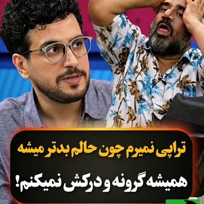 اعترافات شوکه‌کننده نصرالله رادش: چرا از تراپی چیزی جز حال بد نصیبم نشد + ویدئو